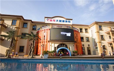 衡阳美年大健康(好医生)体检中心 衡阳美年大健康(好医生)体检中心