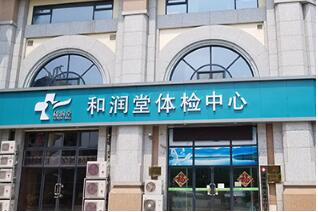 恭喜青岛和润堂健康体检中心入驻康掌柜体检网