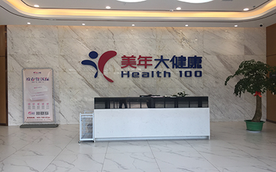 高安美年大健康体检中心