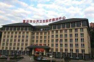 恭喜重庆市公共卫生医疗救治中心体检中心入驻康掌柜体检网