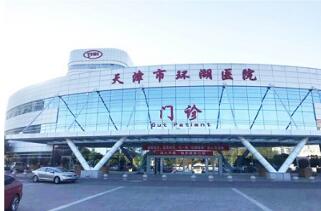 恭喜天津市环湖医院体检中心入驻康掌柜体检网