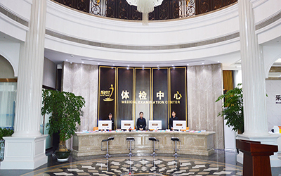 淮南新时代健康体检中心