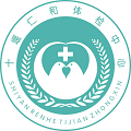 十堰仁和体检中心