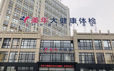 阜阳美年大健康体检中心1