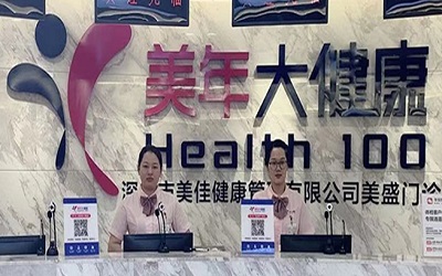 深圳美年大健康体检中心(美盛分院)