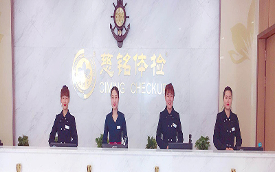 通辽美年大健康体检中心(滨河分院)