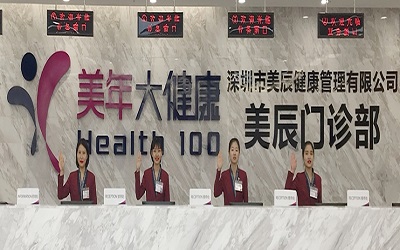 深圳美年大健康体检中心(美辰分院) 深圳美年大健康体检中心(美辰分院)