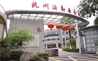 杭州海军疗养院(杭州海勤疗养院)体检中心