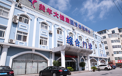 威海美年大健康体检中心