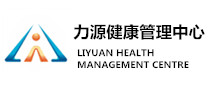 力源健康管理中心