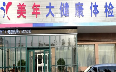 濮阳美年大健康体检中心(濮阳分院) 濮阳美年大健康体检中心(濮阳分院)