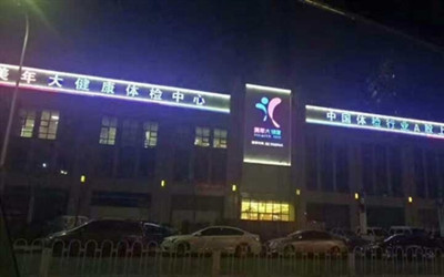 保定美年大健康体检中心(莲池区分院)