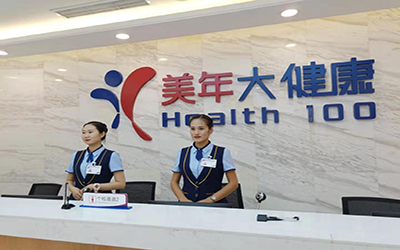 五莲县美年大健康体检中心