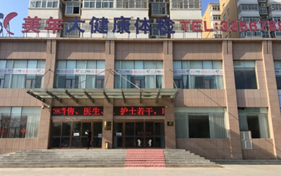 漯河美年大健康体检中心(漯河分院)
