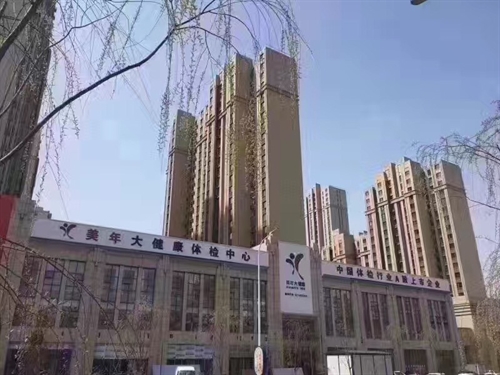 保定市美年大健康体检中心