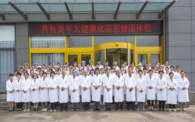 日照美年大健康体检中心(莒县分院)