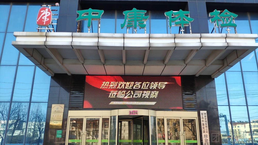 青岛中康国际体检中心(胶州店)