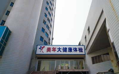青岛美年大健康体检中心(旗舰分院)