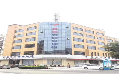 新泰美年大健康体检中心 新泰美年大健康体检中心