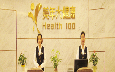 雅安美年大健康体检中心