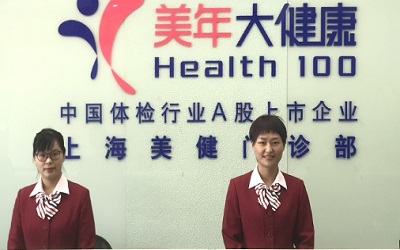 上海美年大健康体检中心（长宁分院）