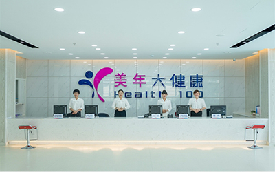延吉美年大健康体检中心(长白山分院) 延吉美年大健康体检中心(长白山分院)