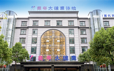 仙桃市美年大健康体检中心