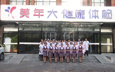 新乡美年大健康体检中心(玫瑰园分院)