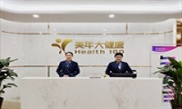 临沂美年大健康体检中心(沂水分院)