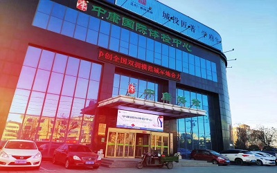 青岛中康国际体检中心(胶州店)
