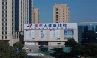临沂美年大健康体检中心(沂水分院)