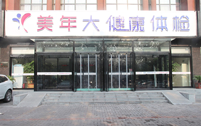 新乡美年大健康体检中心(宝龙分院)