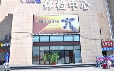 乐山美年大健康体检中心