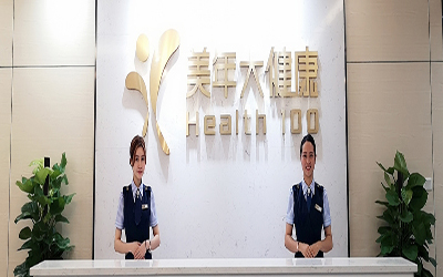 云浮美年大健康体检中心