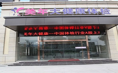 广元美年大健康体检中心