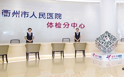 衢州美年大健康体检中心