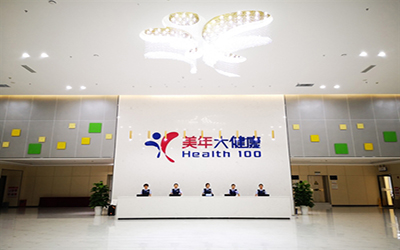 云浮美年大健康体检中心 云浮美年大健康体检中心