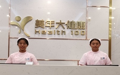 临沧美年大健康体检中心