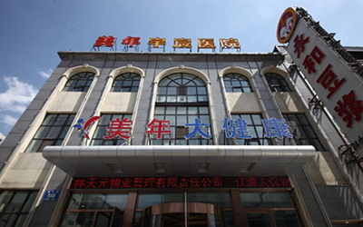 长春朝阳美年大健康体检中心