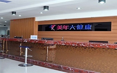 吉林美年大健康丰满体检中心
