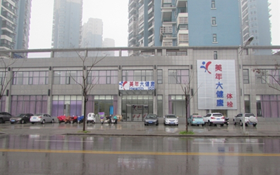 黄冈美年大健康体检中心