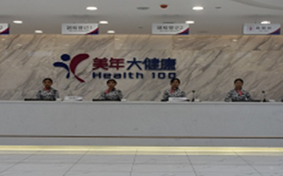 昭通美年大健康体检中心