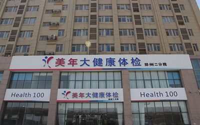 郑州美年大健康体检中心中州分院