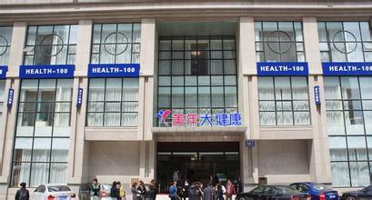 广东美年大健康体检中心(中山分院)