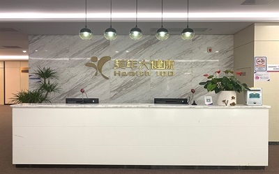广州美年大健康番禺分院体检中心