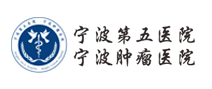 宁波第五医院（宁波肿瘤医院）体检中心