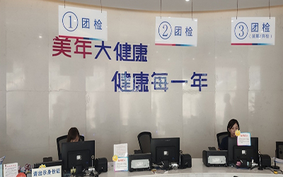 遵义美年大健康体检中心