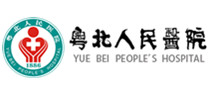 韶关市粤北人民医院体检中心 韶关市粤北人民医院体检中心