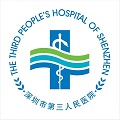 深圳市第三人民医院体检中心