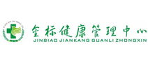 怀化鹤城金标健康管理体检中心